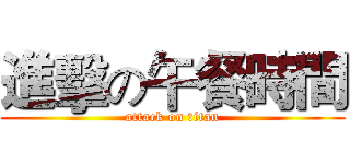 進擊の午餐時間 (attack on titan)