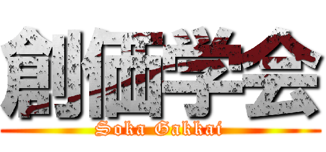 創価学会 (Soka Gakkai)