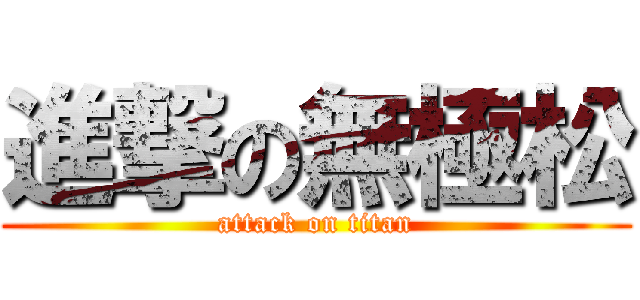 進撃の無極松 (attack on titan)