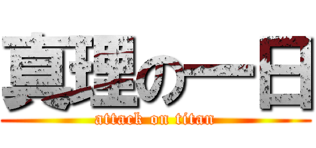 真理の一日 (attack on titan)