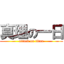 真理の一日 (attack on titan)