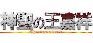 神聖の王嘉祥 (The most sacred)
