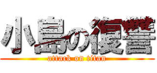小島の復讐 (attack on titan)