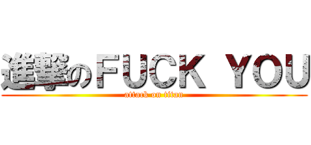 進撃のＦＵＣＫ ＹＯＵ (attack on titan)
