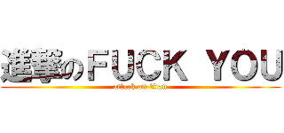 進撃のＦＵＣＫ ＹＯＵ (attack on titan)