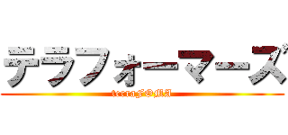 テラフォーマーズ (terraFOMA)