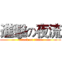 進擊の夜流 (attack on titan)