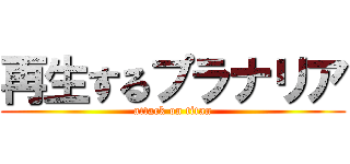 再生するプラナリア (attack on titan)