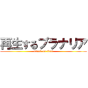 再生するプラナリア (attack on titan)