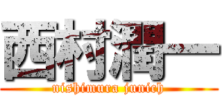 西村潤一 (nishimura junich)