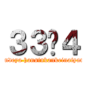 ３３−４ (nandeya hansinkankeinaiyaro)
