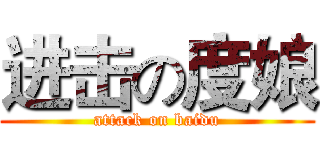 进击の度娘 (attack on baidu)
