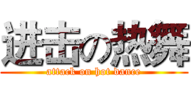 进击の热舞 (attack on hot dance)