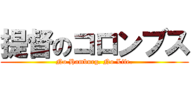 提督のコロンブス (No Hamburg. No Life.)