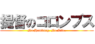 提督のコロンブス (No Hamburg. No Life.)