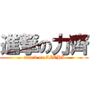 進撃の力齊 (attack on LICHI)