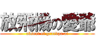 放飛機の愛爺 (absent of grandpa ai)