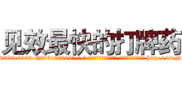 见效最快的打牌药 (见效最快的打牌药【电-186x2687x6963-Q278180069元-吉-药-业】我们做的是长期生意,靠的是老客户长期支持 http://sngk.net/OK0sOg
)