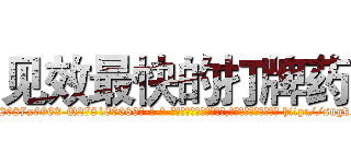 见效最快的打牌药 (见效最快的打牌药【电-186x2687x6963-Q278180069元-吉-药-业】我们做的是长期生意,靠的是老客户长期支持 http://sngk.net/OK0sOg
)