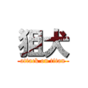 狙犬 (attack on titan)