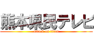 熊本県民テレビ (attack on titan)