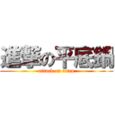 進撃の平底鍋 (attack on titan)