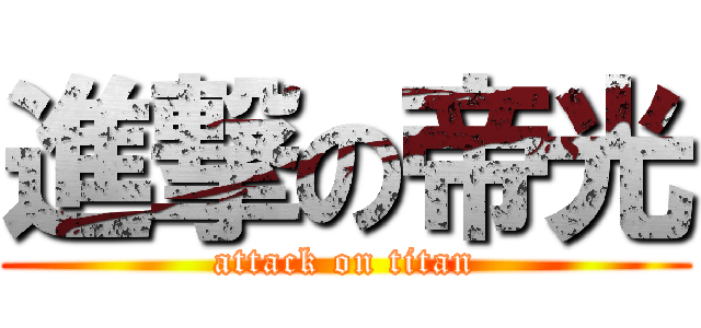 進撃の帝光 (attack on titan)