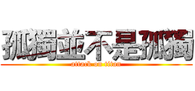 孤獨並不是孤獨 (attack on titan)