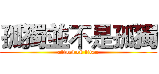 孤獨並不是孤獨 (attack on titan)