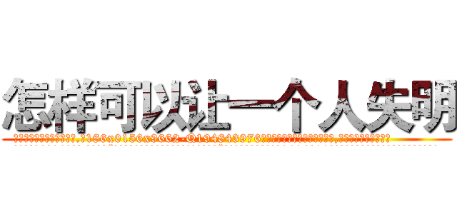 怎样可以让一个人失明 (怎样可以让一个人失明【电.话186x0156x9662-Q194843976林氏药业】我们做的是长期生意,靠的是老客户长期支持
参考消息网2月20日报道 韩媒称，“剩女多、离婚率高的城市，房价一定会上涨。”这是中国经济学家金岩石2016年12月参加在上海举行的房地产相关论坛时说的话。
)