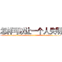 怎样可以让一个人失明 (怎样可以让一个人失明【电.话186x0156x9662-Q194843976林氏药业】我们做的是长期生意,靠的是老客户长期支持
参考消息网2月20日报道 韩媒称，“剩女多、离婚率高的城市，房价一定会上涨。”这是中国经济学家金岩石2016年12月参加在上海举行的房地产相关论坛时说的话。
)