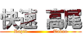 快速 高尾 (Rapid                Takao)