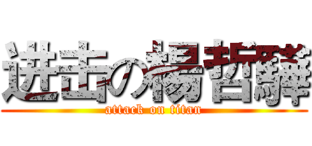 进击の楊哲驊 (attack on titan)