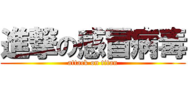 進撃の感冒病毒 (attack on titan)