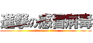 進撃の感冒病毒 (attack on titan)