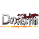 Ｄの恐怖 (scarry on D)