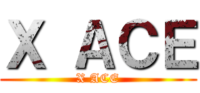 Ｘ ＡＣＥ (X ACE)