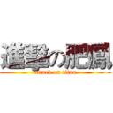 進擊の肥鳳 (attack on titan)