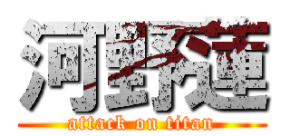 河野蓮 (attack on titan)