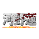 河野蓮 (attack on titan)