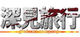 深見旅行 (Fukami company)