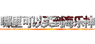 哪里可以买到海乐神 (哪里可以买到海乐神【电-话151x68344x817-Q1065427042元-吉-药-业】我们做的是长期生意,靠的是老客户长期支持 哪里可以买到海乐神在发表了一篇http://sngk.net/8w7nmZ

参考消息网我们做的是长期生意,靠的是老客户长期支持也许我们早该意识到，就连鲍勃·霍斯金斯（金球奖戏剧类电影男主角 
)