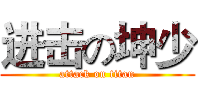 进击の坤少 (attack on titan)