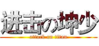 进击の坤少 (attack on titan)