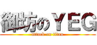 御坊のＹＥＧ (attack on titan)