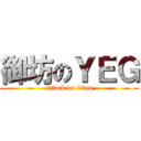 御坊のＹＥＧ (attack on titan)