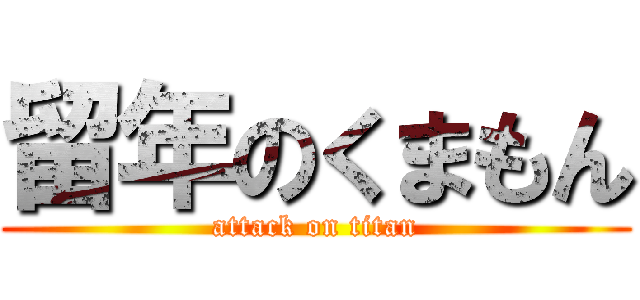 留年のくまもん (attack on titan)