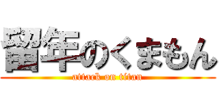 留年のくまもん (attack on titan)