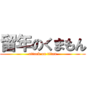 留年のくまもん (attack on titan)