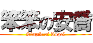 笨笨の安喬 (Stupid of Angel)